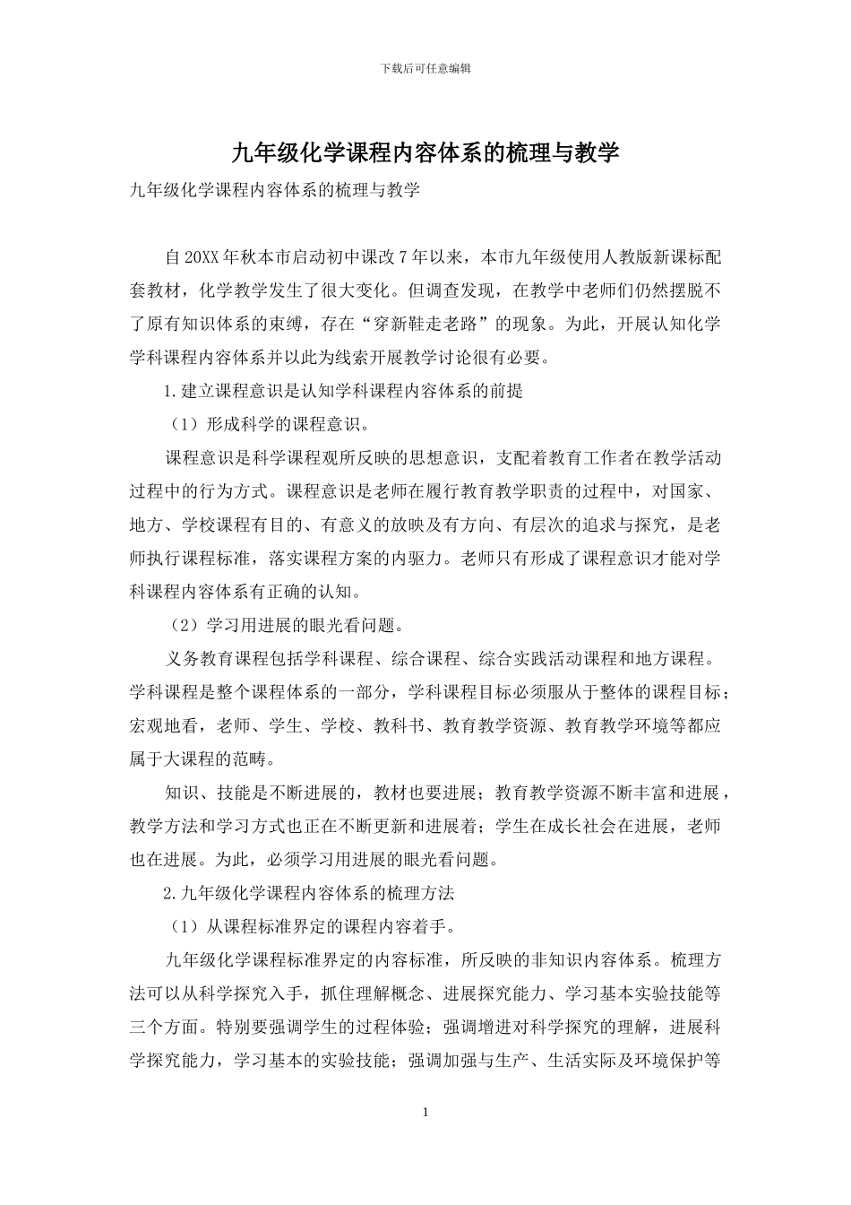 九年级化学课程内容体系的梳理与教学_第1页