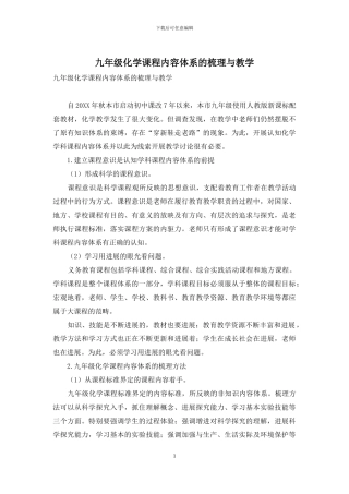 九年级化学课程内容体系的梳理与教学