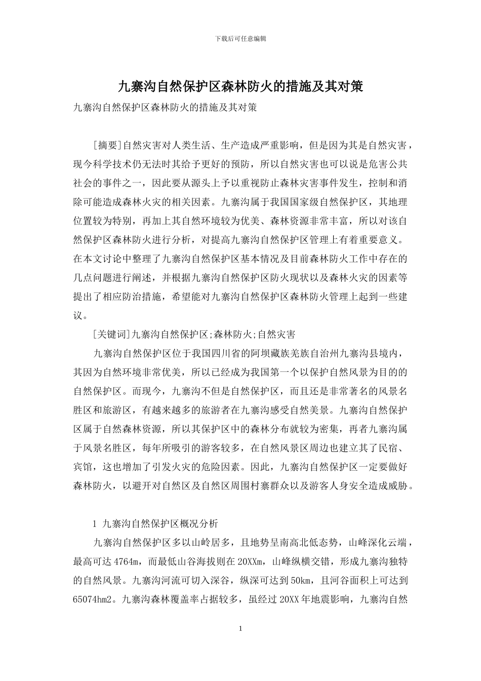 九寨沟自然保护区森林防火的措施及其对策_第1页