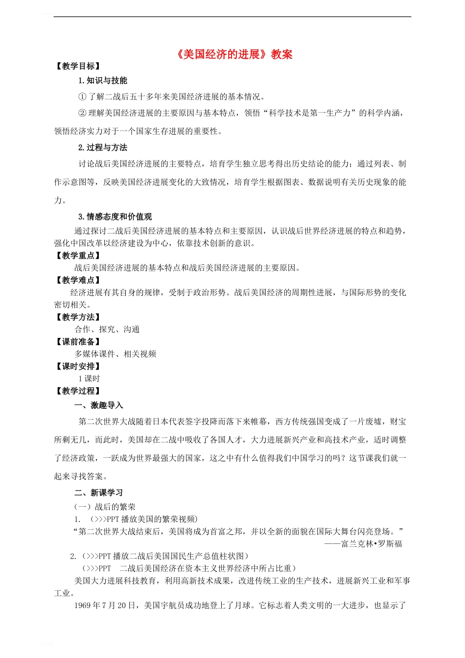 九年级历史下册-第8课-美国经济的发展教案-新人教版1_第1页