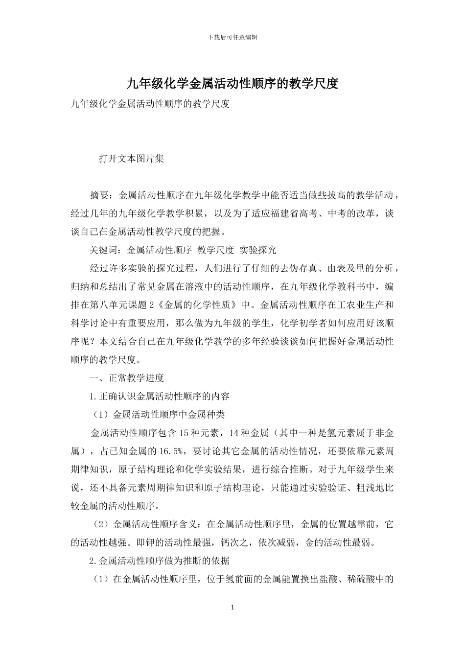 九年级化学金属活动性顺序的教学尺度_第1页