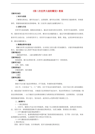 九年级历史下册-第六课-第二次世界大战的爆发教案-新人教版1