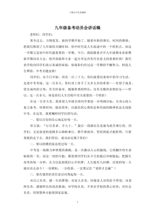 九年级备考动员会讲话稿