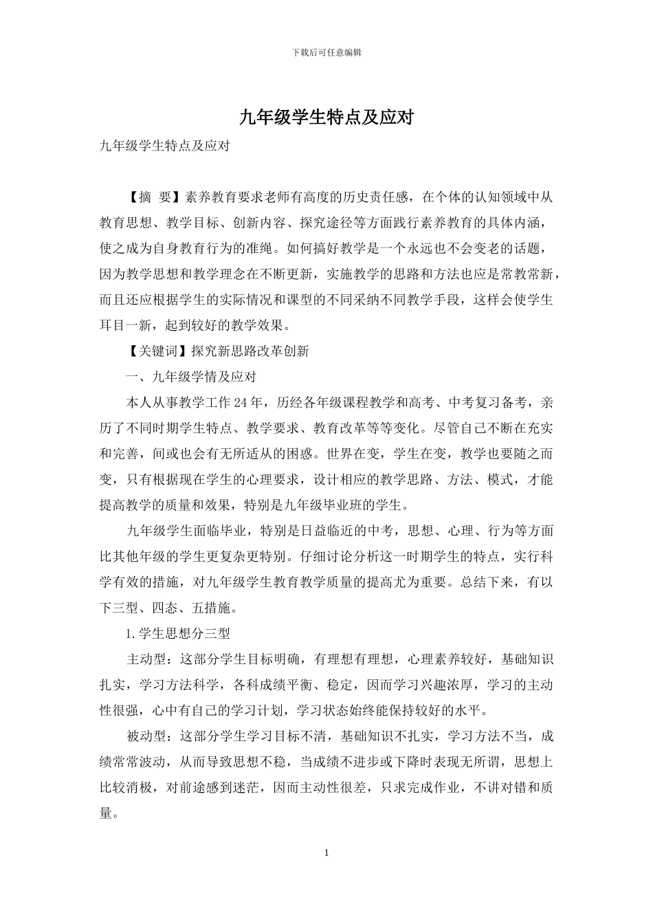 九年级学生特点及应对_第1页