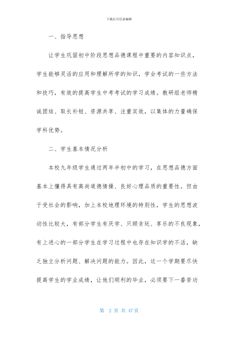 九年级思想品德教学计划汇编10篇_第2页