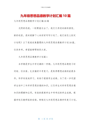 九年级思想品德教学计划汇编10篇