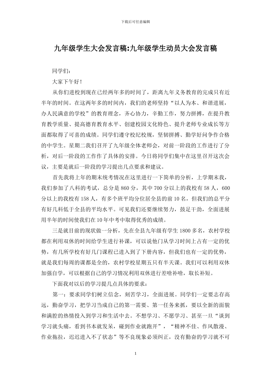 九年级学生大会发言稿-九年级学生动员大会发言稿_第1页