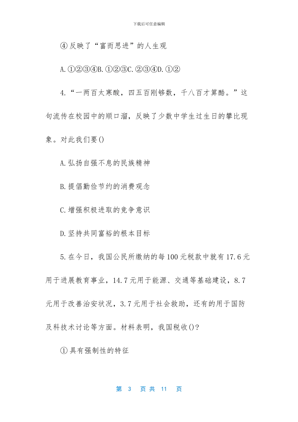 九年级思想品德知识点-九年级思想品德上册期中考试题_第3页