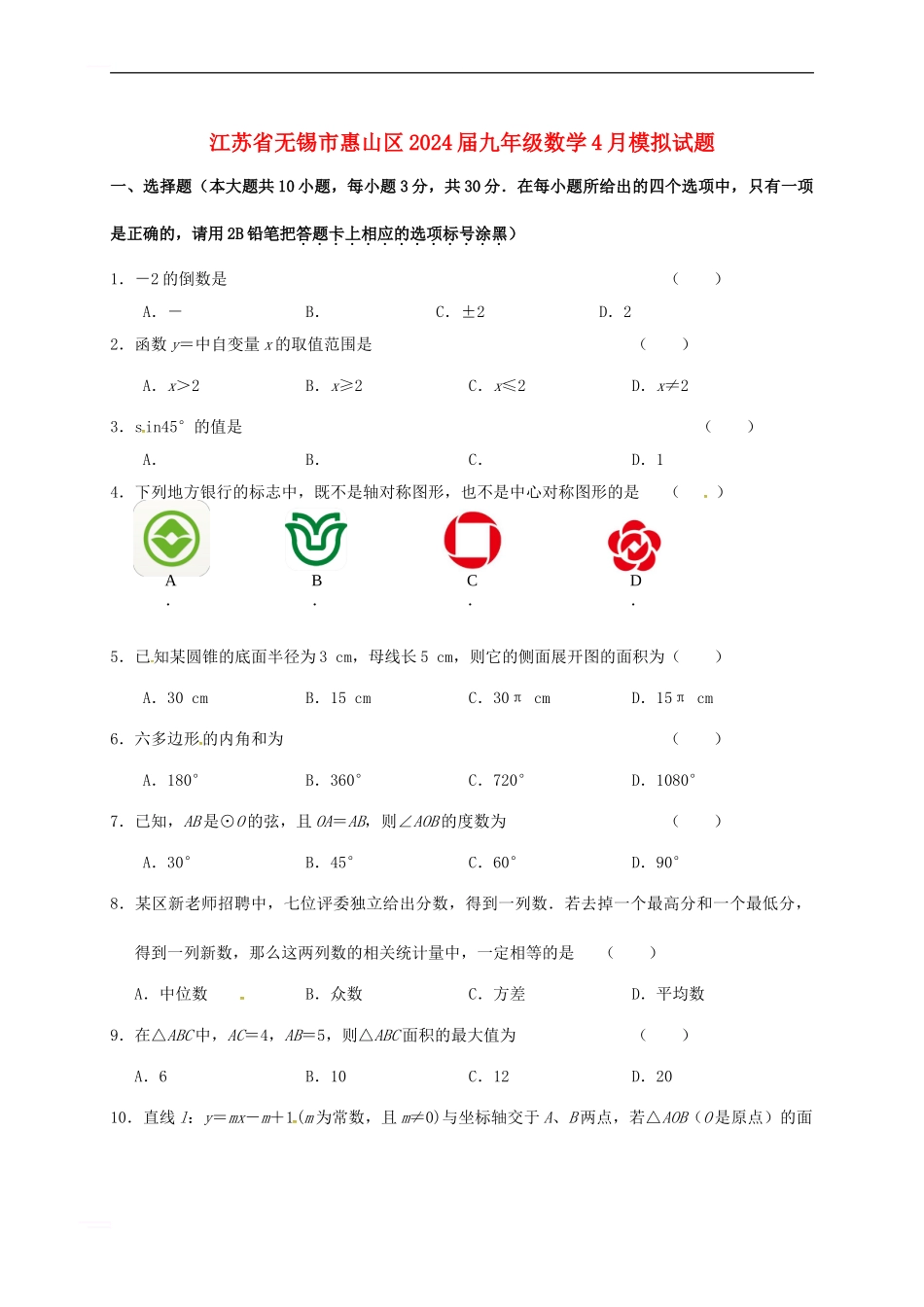 九年级数学4月模拟试题_第1页