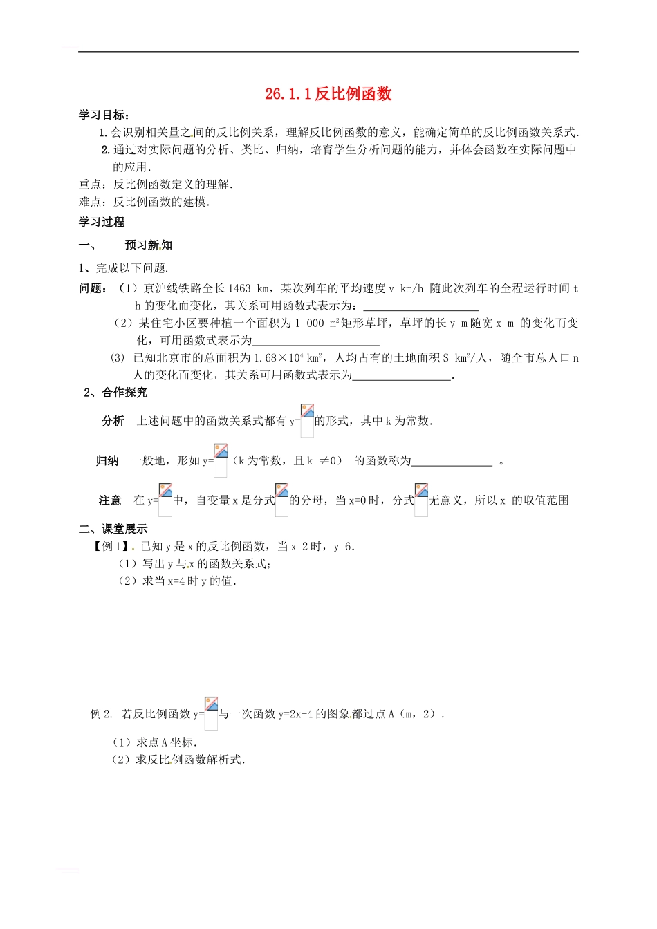 九年级数学下册-26-1-1-反比例函数学案新人教版_第1页