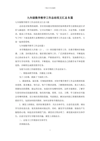 九年级数学教学工作总结范文汇总5篇