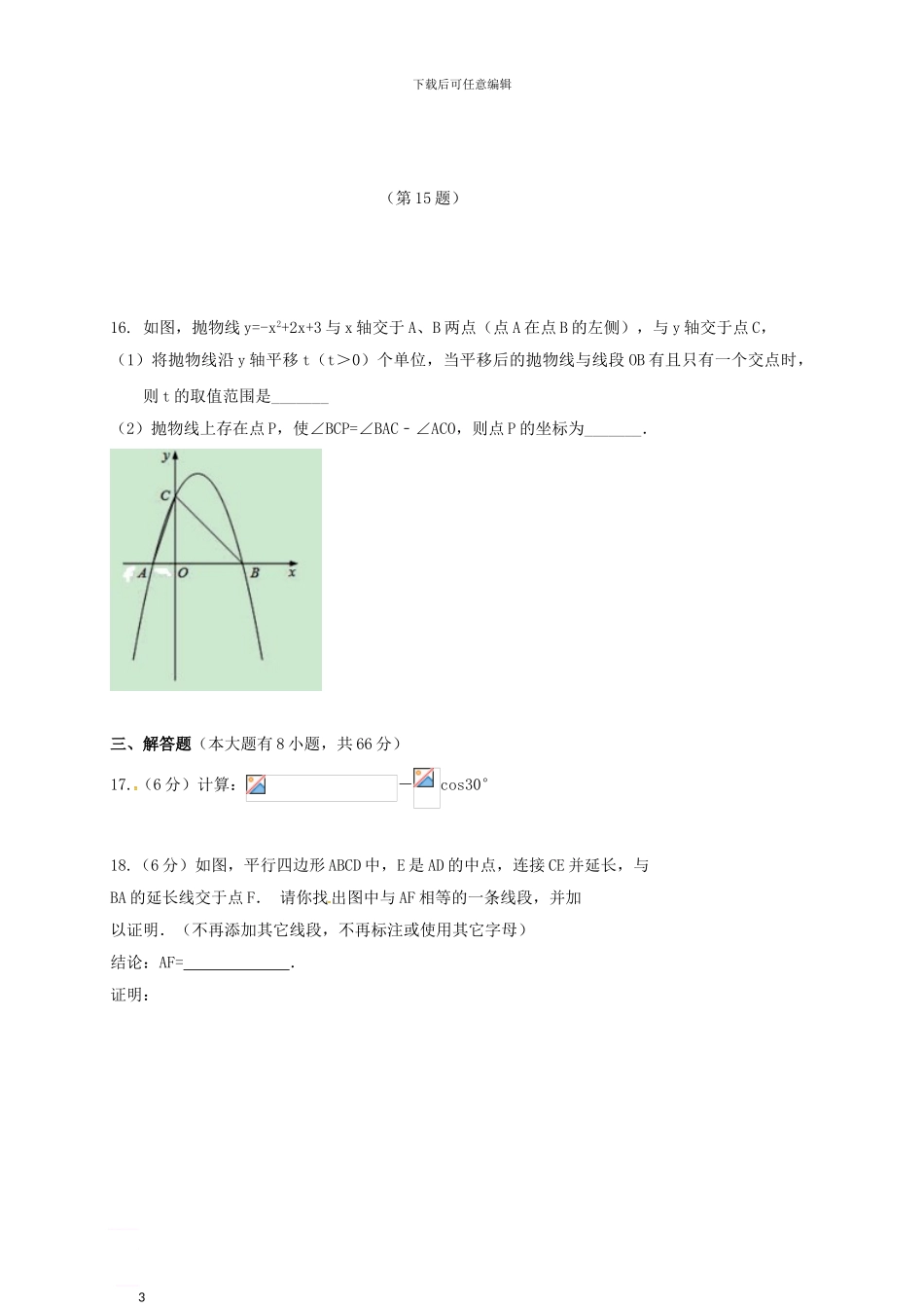 九年级数学四月联合模拟试题_第3页