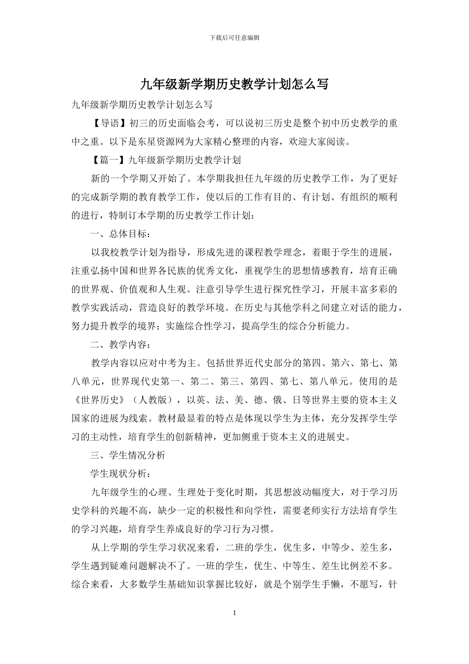 九年级新学期历史教学计划怎么写_第1页