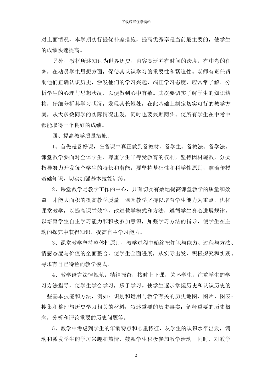 九年级新学期历史教学计划怎么写_第2页