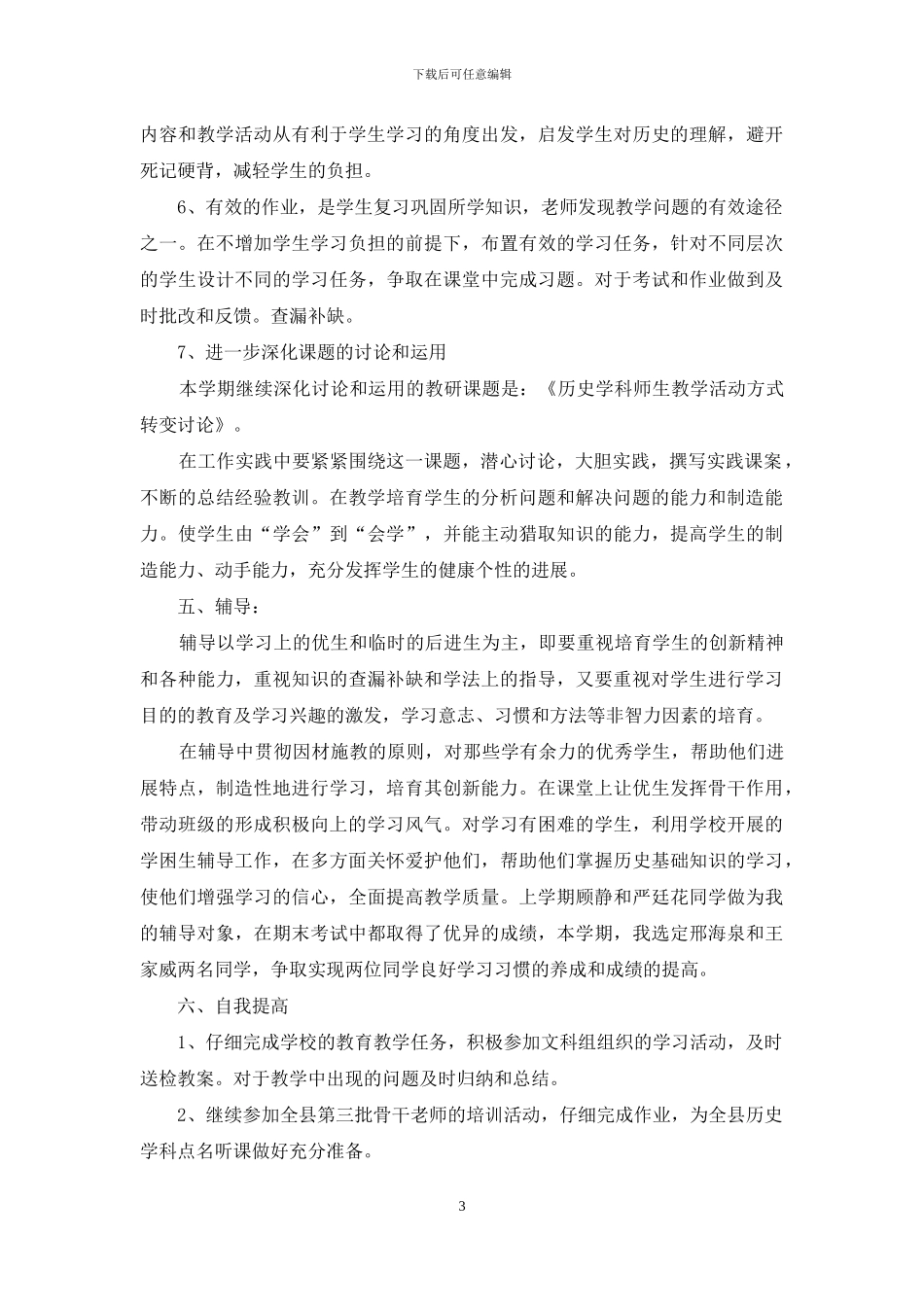 九年级新学期历史教学计划怎么写_第3页