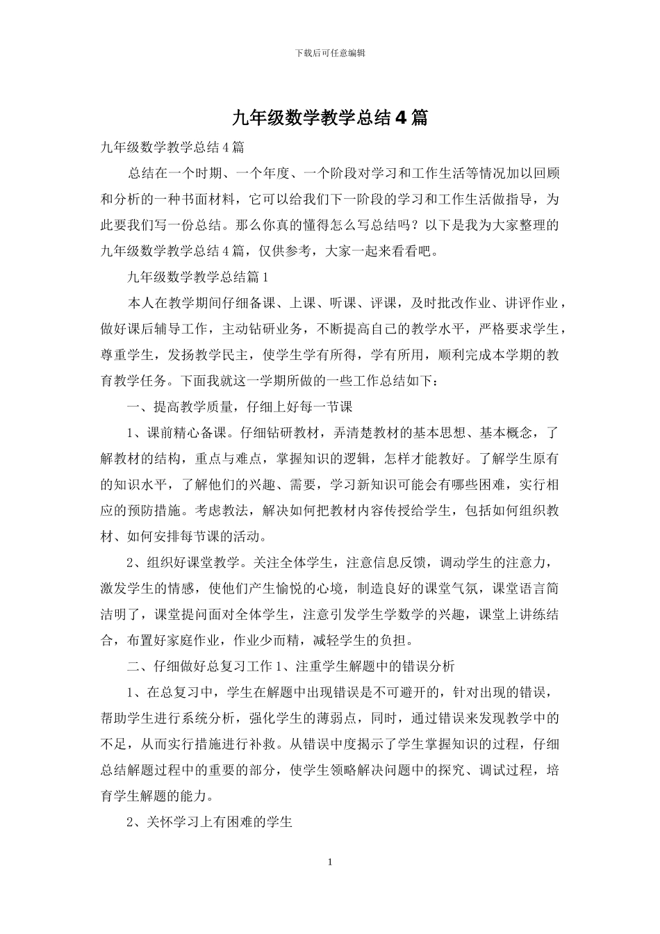 九年级数学教学总结4篇_第1页
