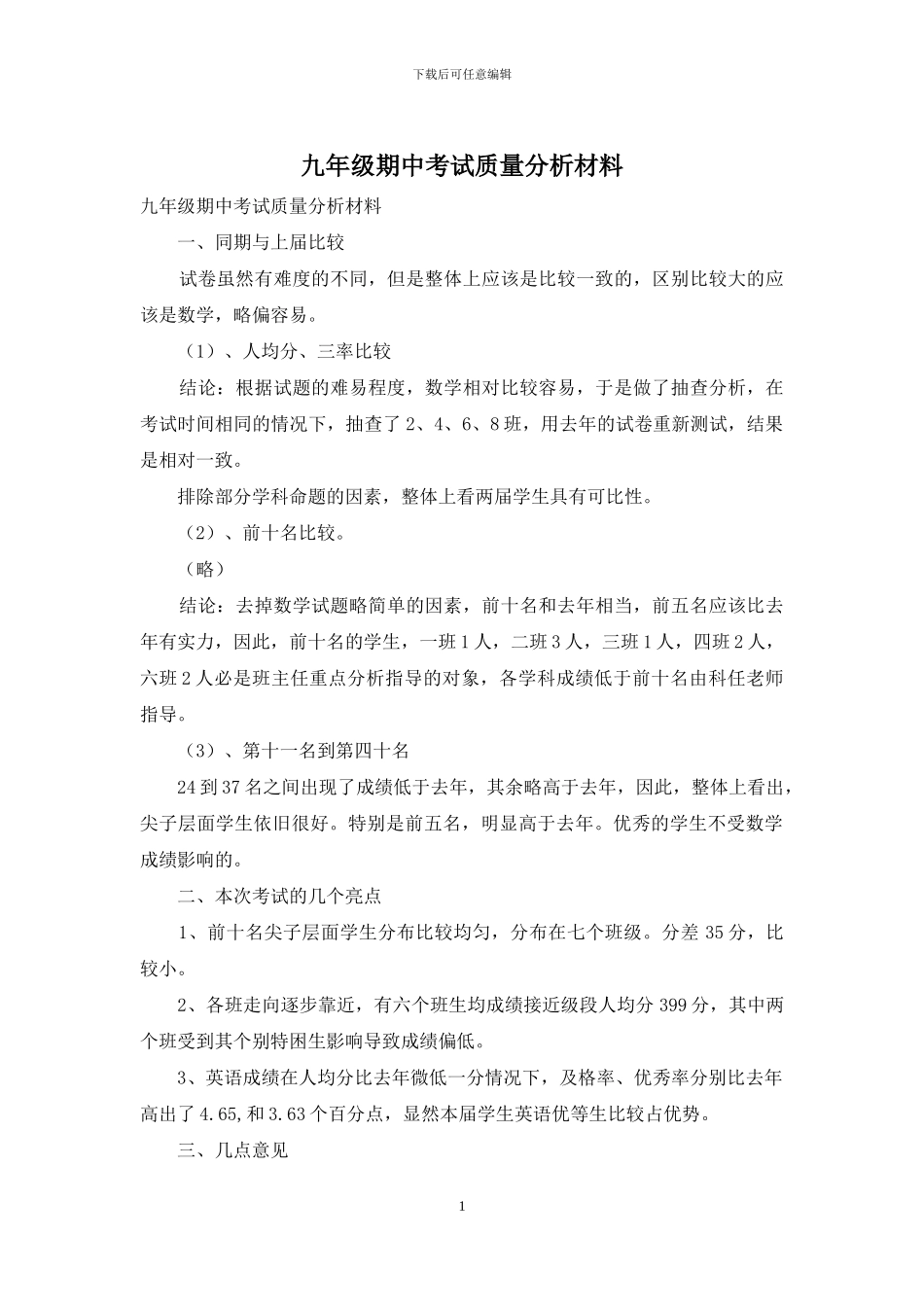九年级期中考试质量分析材料_第1页