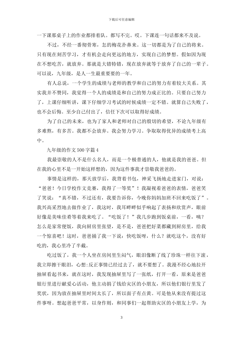 九年级的作文500字合集七篇_第3页