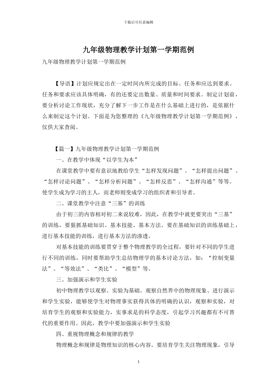 九年级物理教学计划第一学期范例_第1页