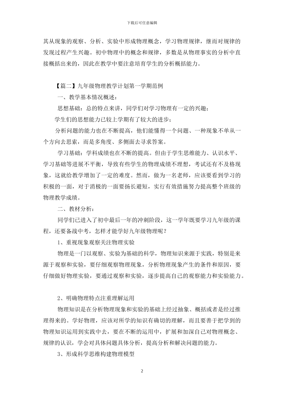 九年级物理教学计划第一学期范例_第2页