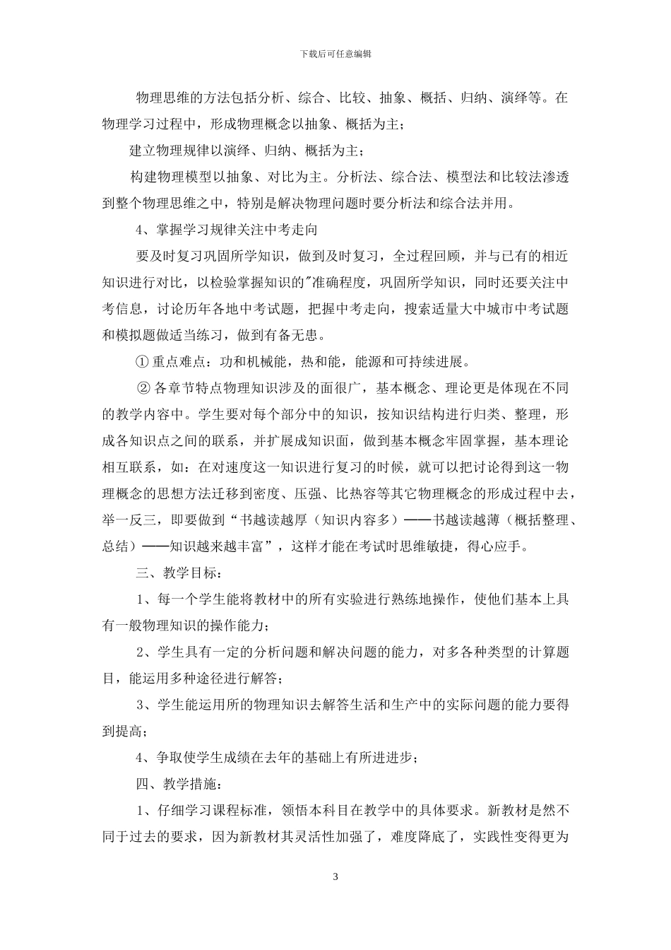 九年级物理教学计划第一学期范例_第3页