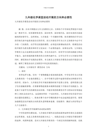 九年级化学课堂活动开展的方向和必要性