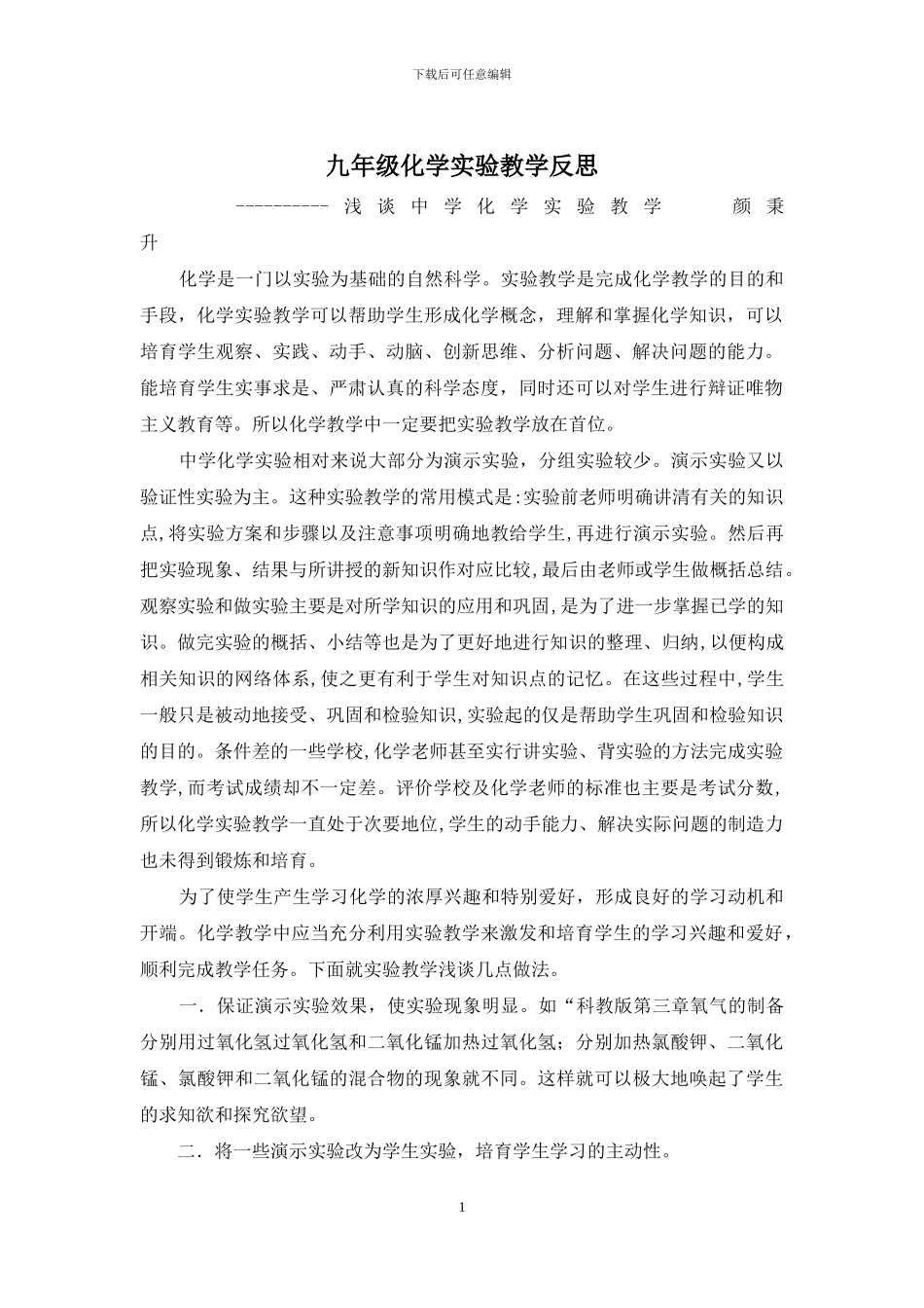九年级化学实验教学反思_第1页