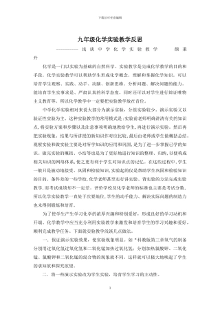 九年级化学实验教学反思