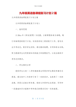 九年级英语备课组复习计划2篇