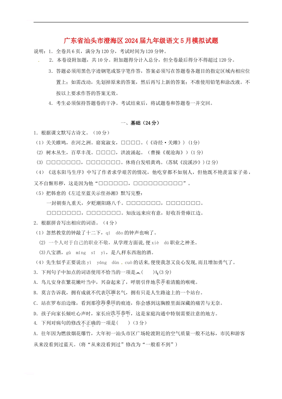 九年级语文5月模拟试题_第1页