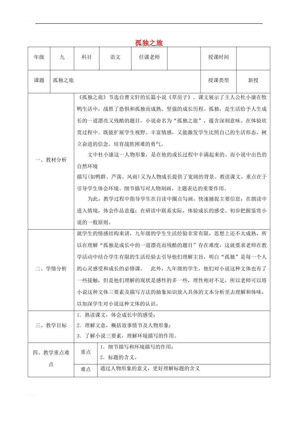 九年级语文上册-第三单元-10-孤独之旅教案2-新人教版_第1页