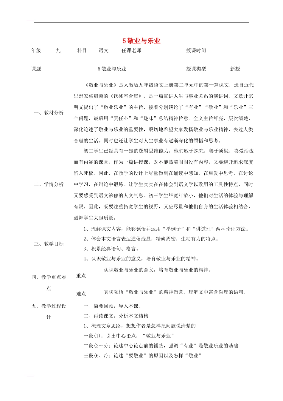 九年级语文上册-第二单元-5《敬业与乐业》教案1-新人教版_第1页