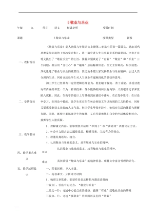 九年级语文上册-第二单元-5《敬业与乐业》教案1-新人教版