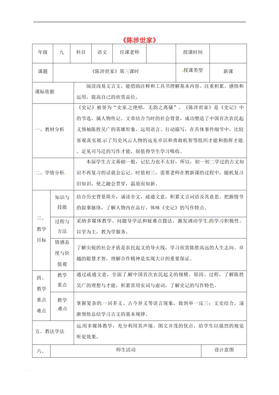 九年级语文上册-第六单元-21《陈涉世家》教案-新人教版_第1页