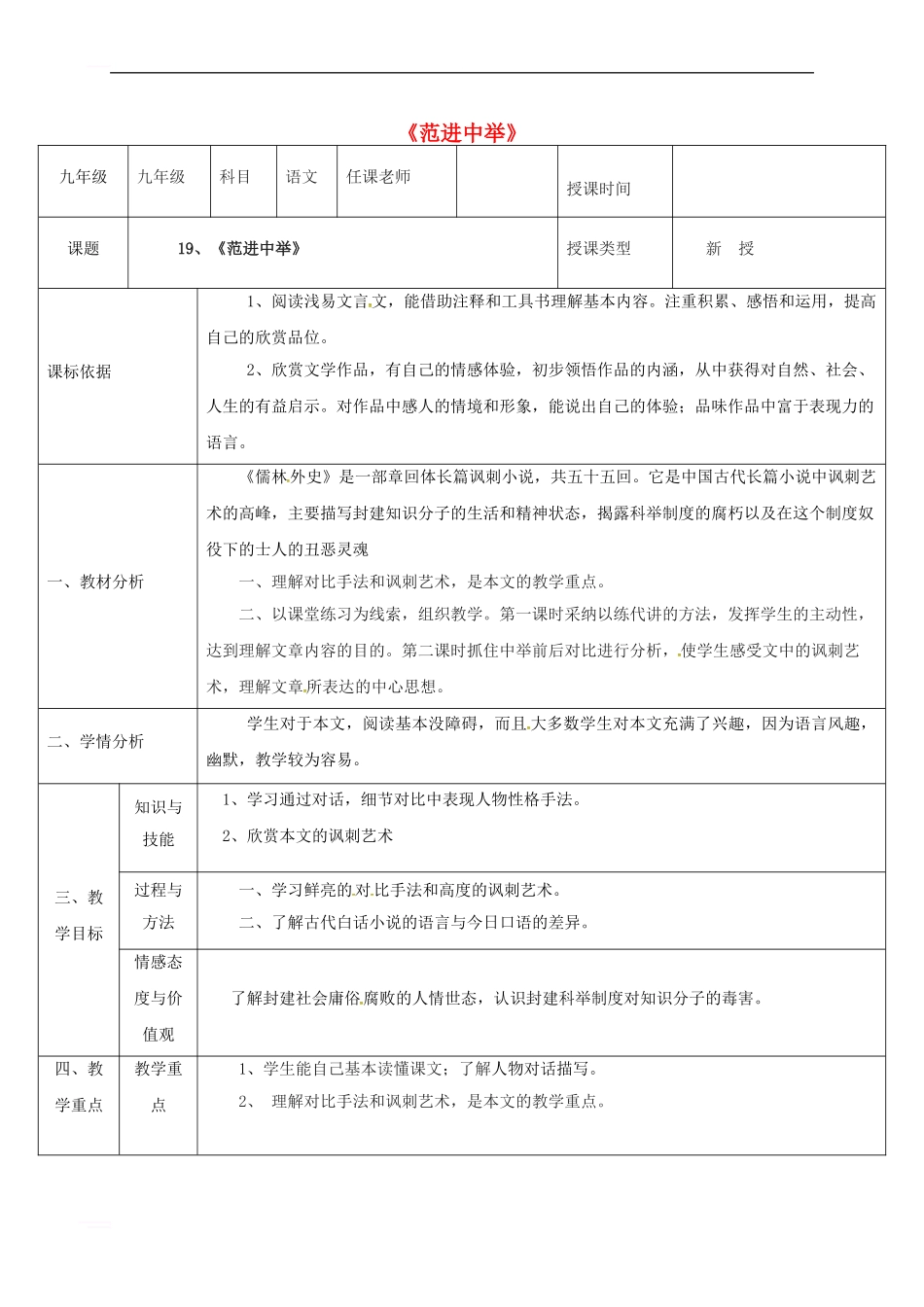 九年级语文上册-第五单元-19-范进中举教案4-新人教版_第1页