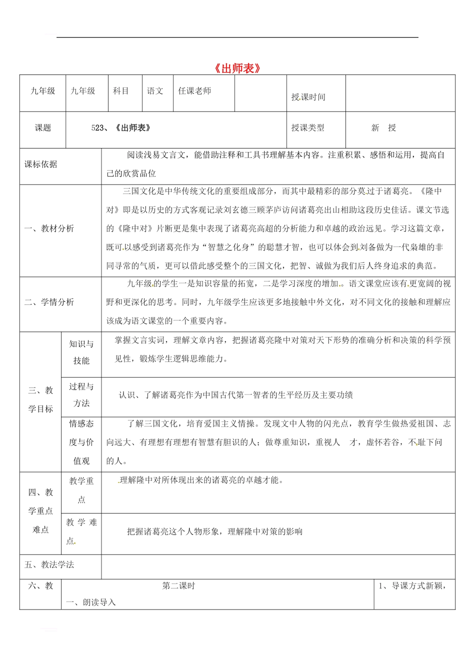 九年级语文上册-第六单元-23-隆中对教案1-新人教版_第1页