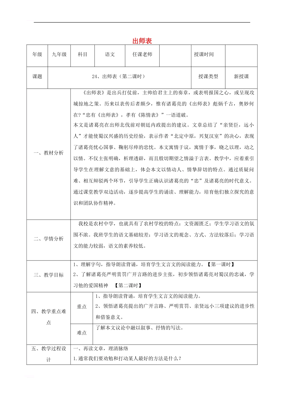 九年级语文上册-第六单元-24-出师表教案2-新人教版_第1页