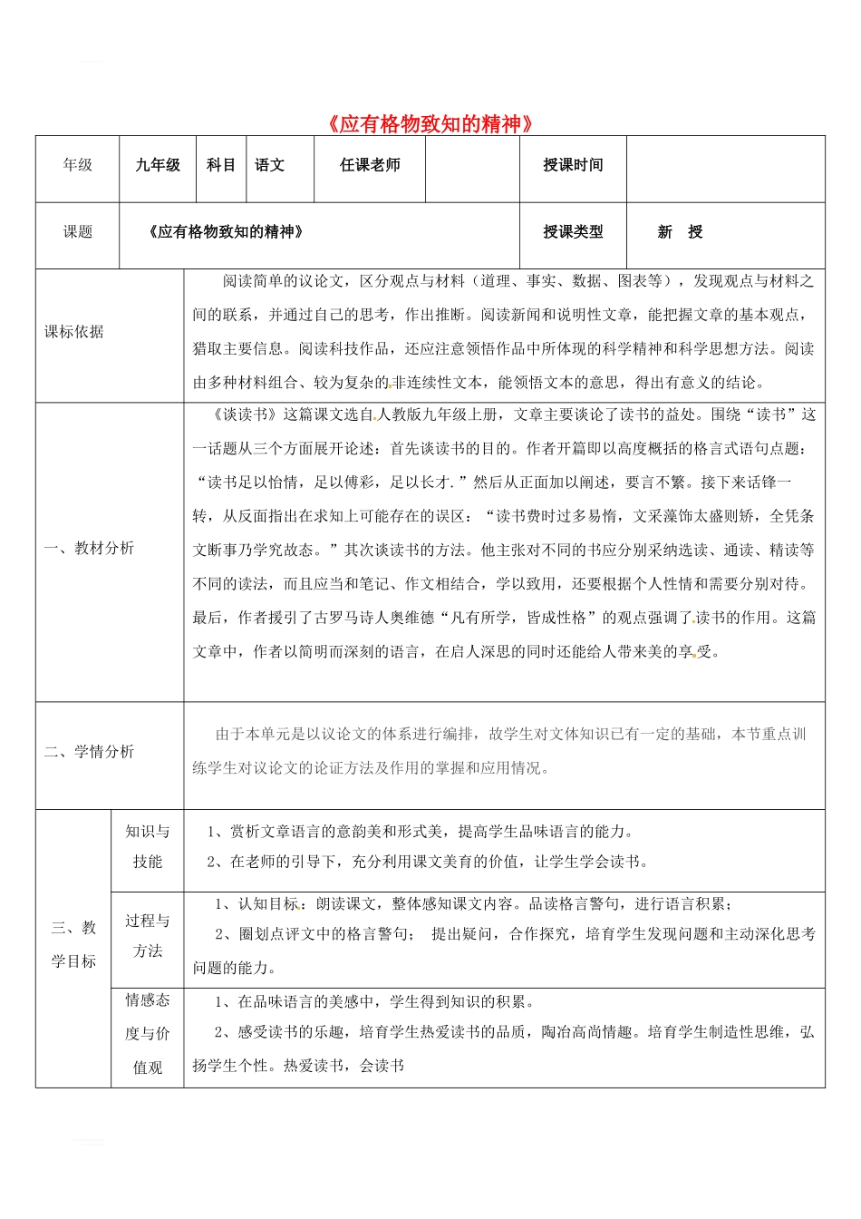 九年级语文上册-第四单元-14-应有格物致知精神教案5-新人教版_第1页