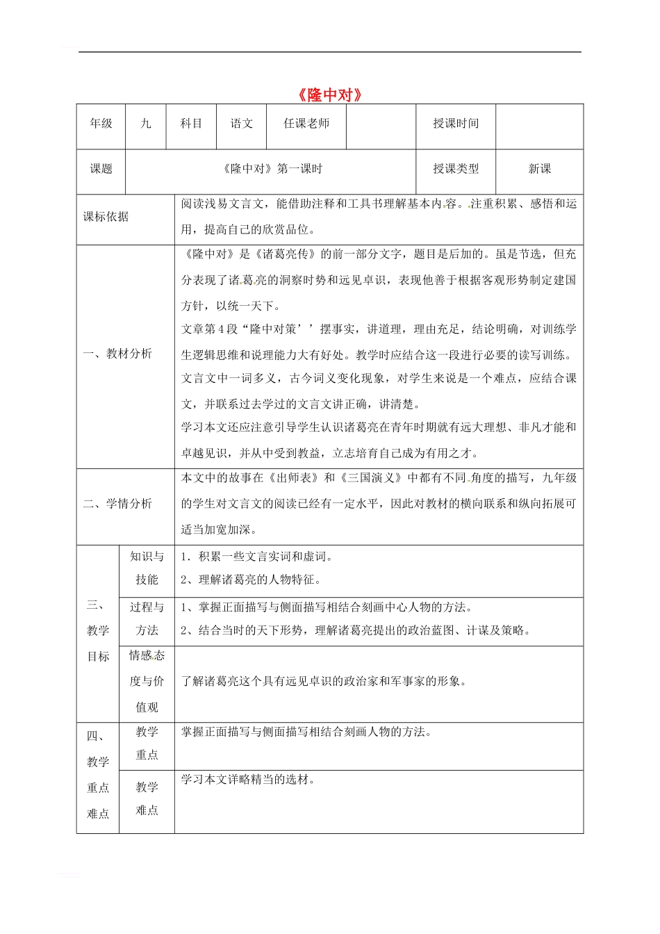 九年级语文上册-第六单元-23《隆中对》教案1-新人教版_第1页