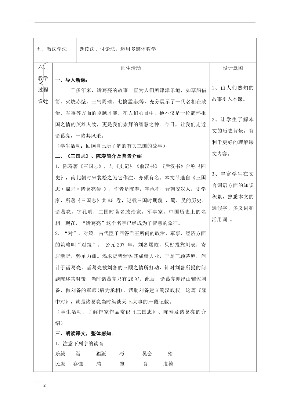 九年级语文上册-第六单元-23《隆中对》教案1-新人教版_第2页