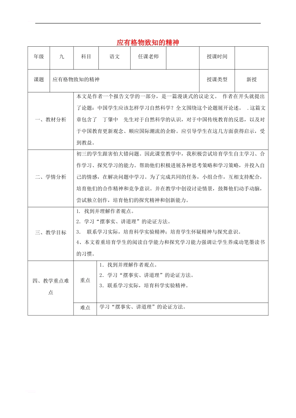 九年级语文上册-第四单元-14-应有格物致知精神教案1-新人教版_第1页