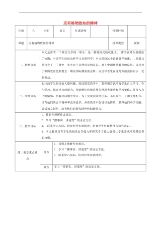 九年级语文上册-第四单元-14-应有格物致知精神教案1-新人教版