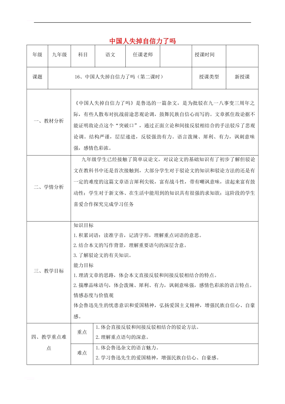 九年级语文上册-第四单元-16《中国人失掉自信力了吗》教案2-新人教版_第1页