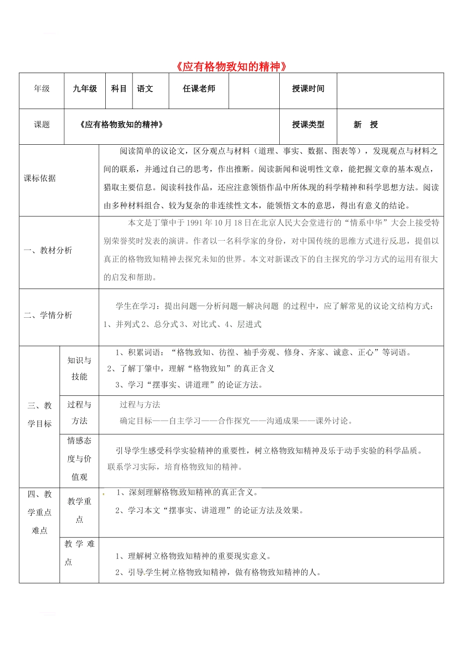 九年级语文上册-第四单元-14《应有格物致知精神》教案2-新人教版_第1页