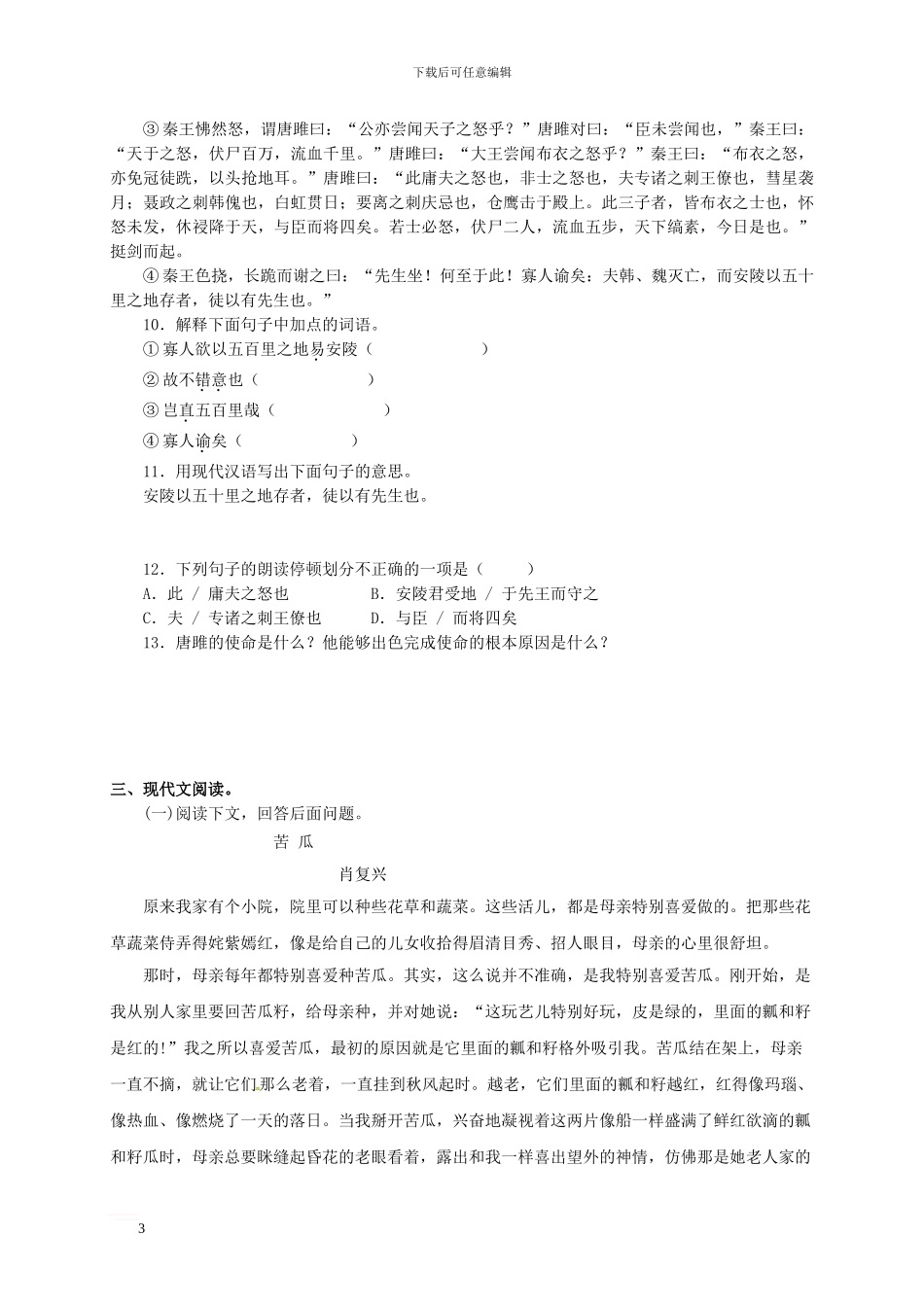 九年级语文上学期期中诊断自测题A卷-新人教版_第3页