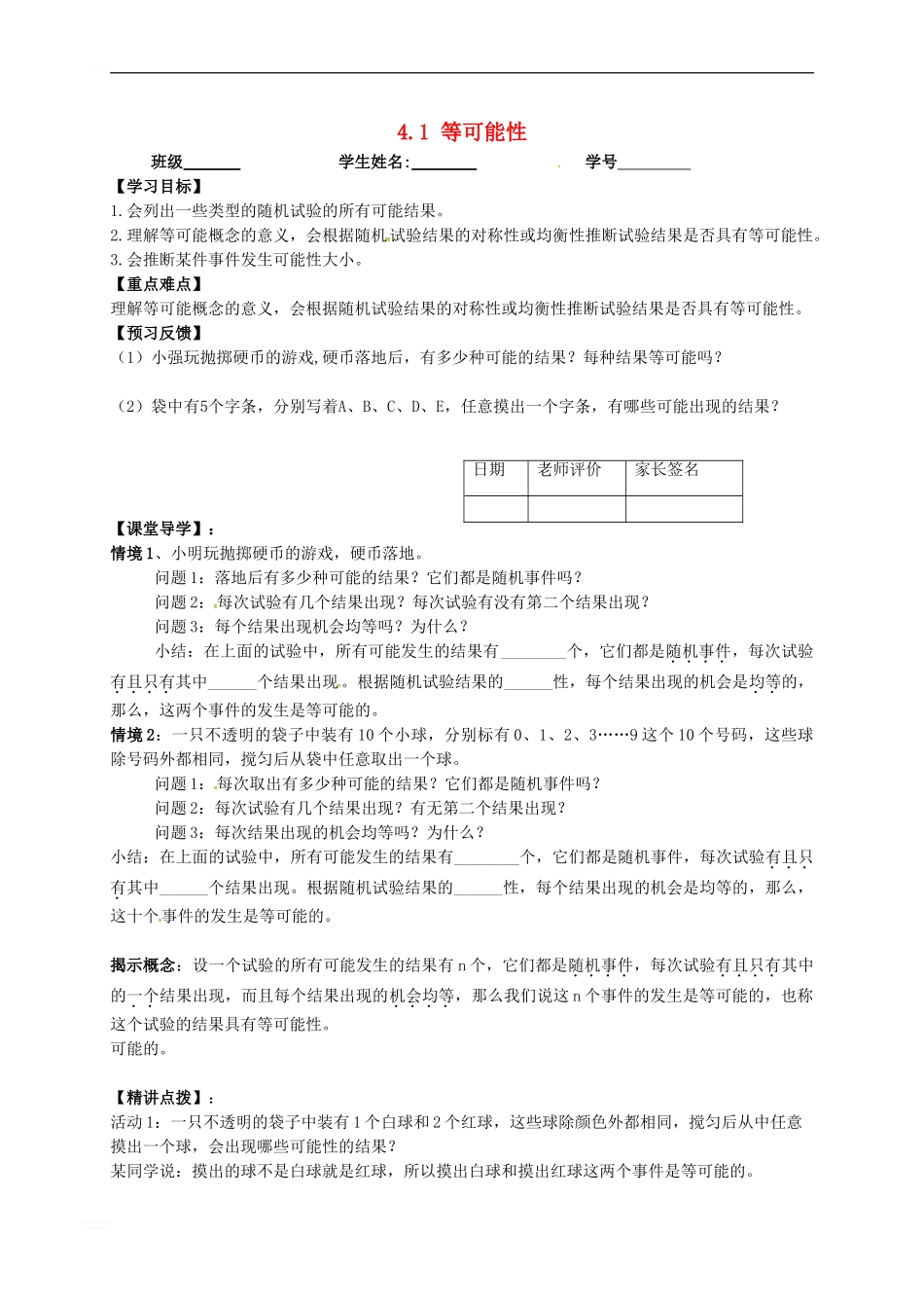 九年级数学上册-4-1-等可能性学案苏科版_第1页