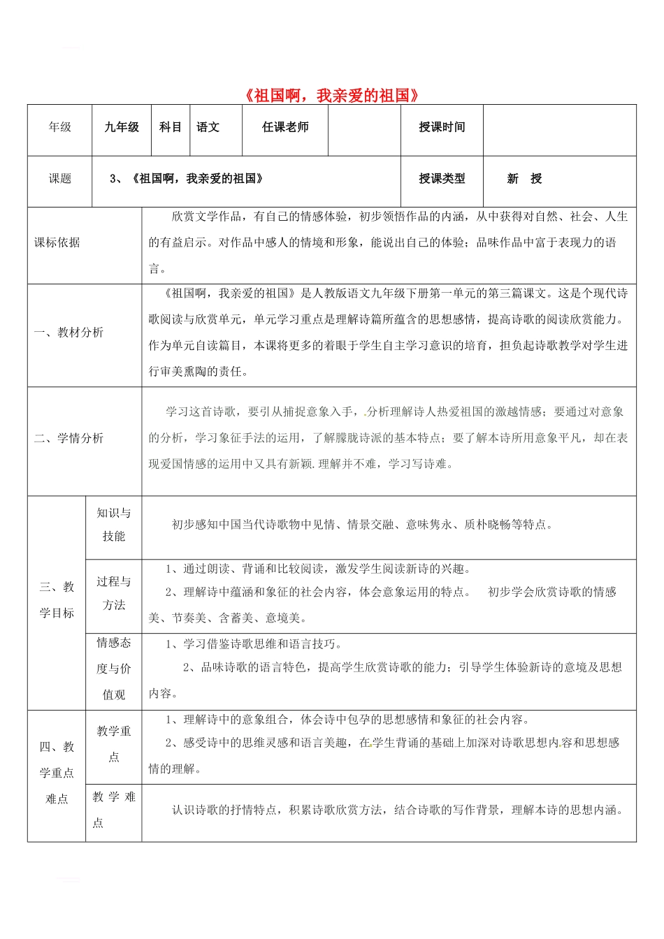 九年级语文下册-第一单元-3《祖国啊-我亲爱的祖国》教案1-新人教版_第1页