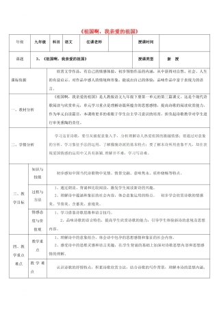 九年级语文下册-第一单元-3《祖国啊-我亲爱的祖国》教案1-新人教版
