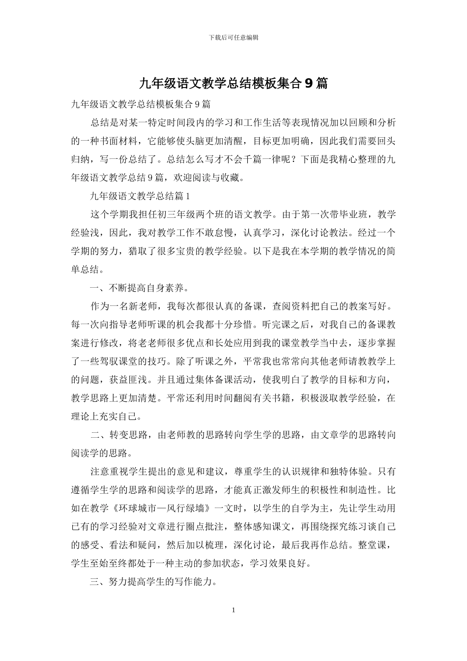 九年级语文教学总结模板集合9篇_第1页