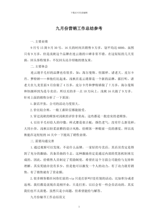 九月份营销工作总结参考
